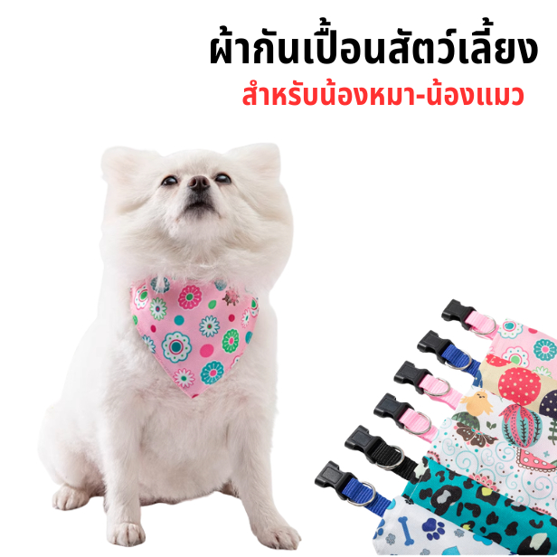 [พร้อมส่ง] ปลอกคอแบบผ้ากันเปื้อน ลายน่ารัก สำหรับสัตว์เลี้ยง แมว หมา