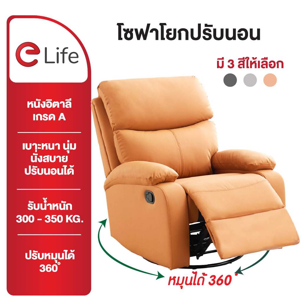 Elife เก้าอี้โซฟา ปรับนอน นุ่มนั่งสบาย หมุนได้360°c เอนได้170°c โซฟา ปรับนอน โซฟ
