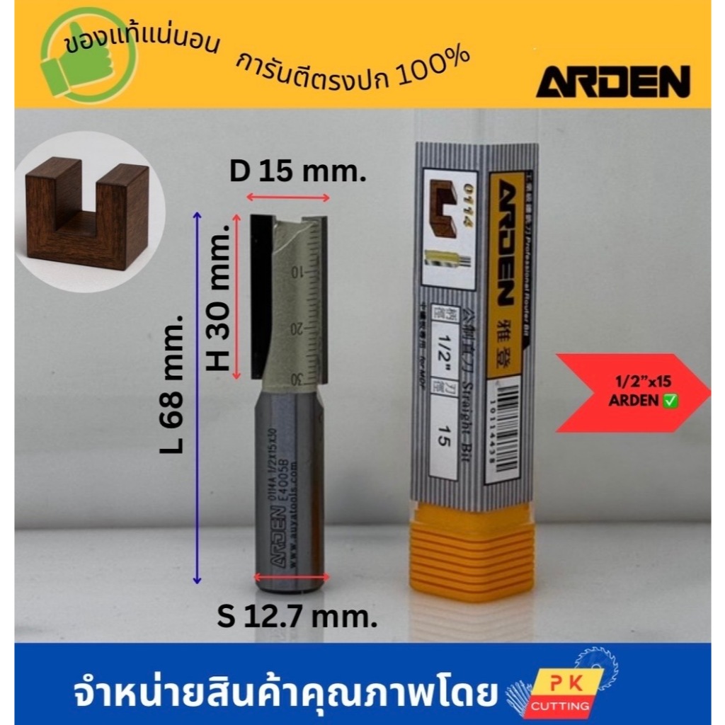 Arden ดอกเร้าเตอร์ ดอกตรง กัดตรง ตีเรียบ มีลูกปืน แกน 1/2 นิ้ว ไม้จริง ไม้สังเคราะห์ ทริมเมอร์