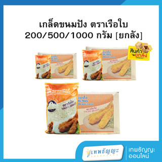 [ยกลัง] เกร็ดขนมปัง ตราเรือใบ ขนาด 200/500/1000 กรัม