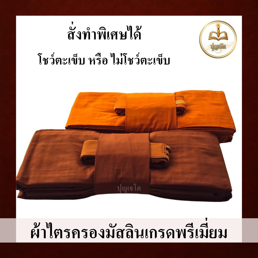 ไตรจีวรมัสลินพรีเมี่ยม ปุญเจโต ตัดขาด 9 ขันธ์ ครบชุด 7 ชิ้น