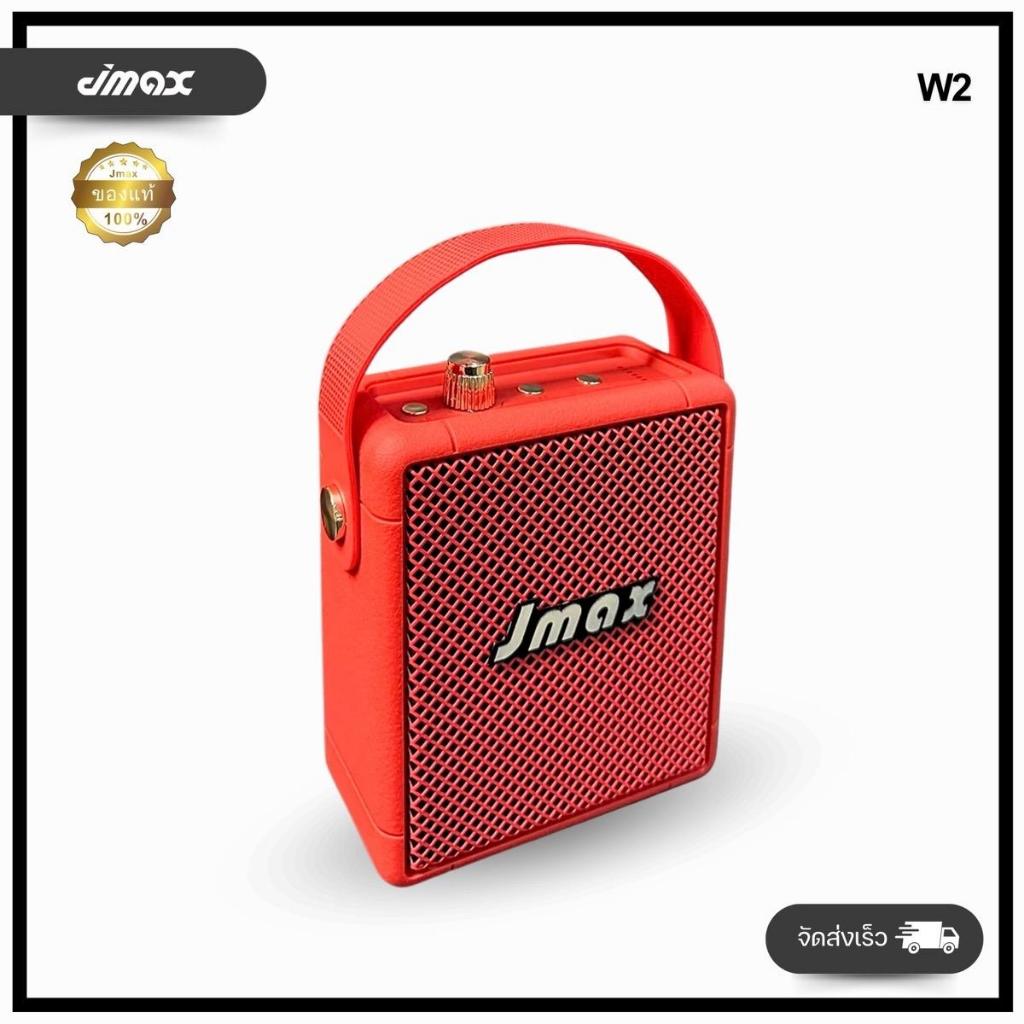 Jmax ลำโพงบลูทูธ รุ่น W2 พร้อมสายหิ้ว เชื่อม2ตัวได้ ลำโพงไร้สาย 8W ของแท้ 100%