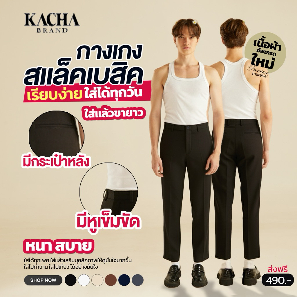 (NEW)KACHA BRAND กางเกงสแล็ค รุ่น Upgrade basic premium v3  (แถมเข็มขัด1เส้น) กางเกงใส่ทำงาน กางเกงใ