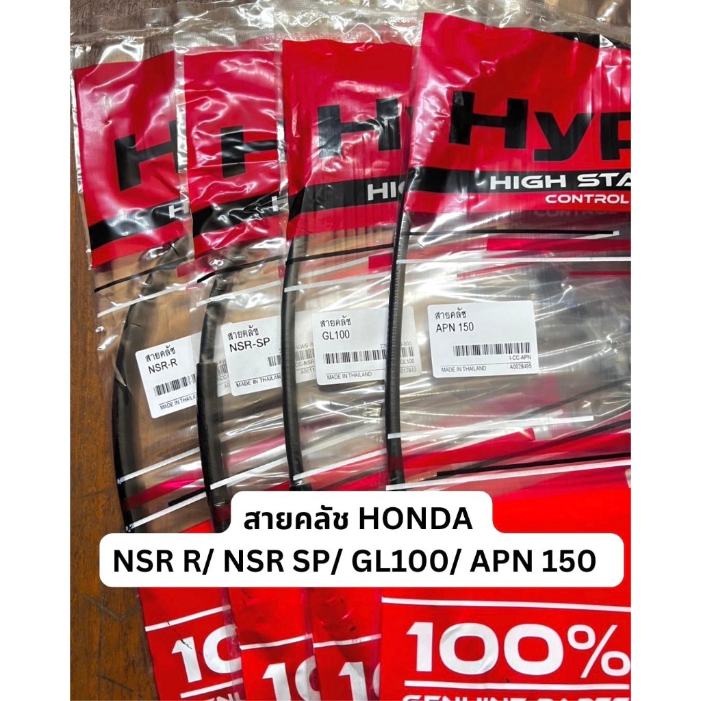 พร้อมส่ง! สายคลัช Honda ฮอนด้า Nsr / Nsr-sp / GL100 / APN150