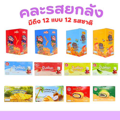 เซ็ตรวมสุดฮิต! ขนม&ของว่างครบเซ็ต|เปี๊ยะทอด-ทาร์ต-ปังหิมะ-หมึกเด้ง&กุ้งเด้ง| 1ลัง 144ชิ้น หอมอร่อย