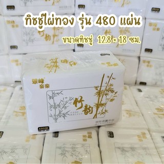 พร้อมส่ง ถูกที่สุด ทิชชู่ไผ่ทอง รุ่น 480 แผ่น หนา เหนียว นุ่ม