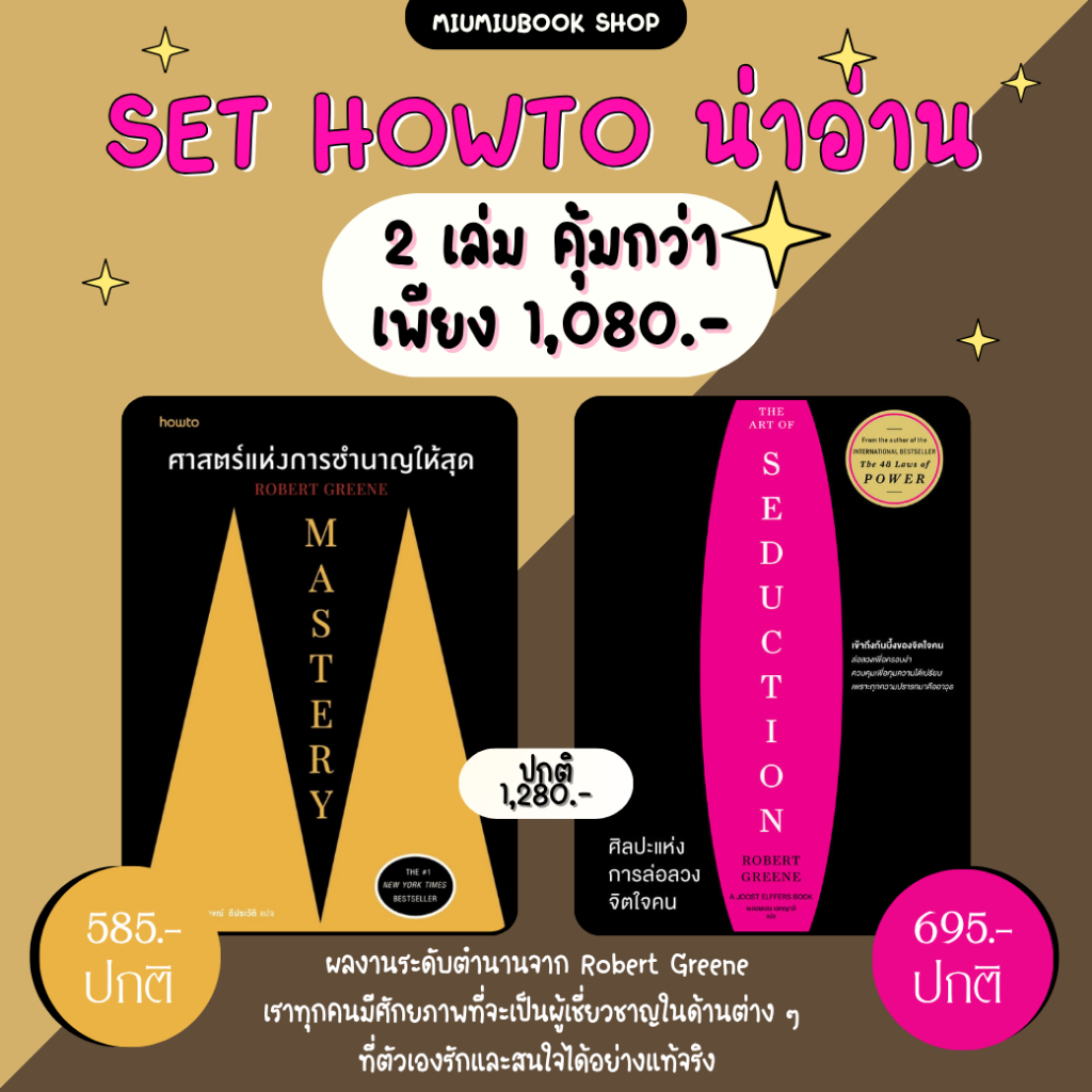 หนังสือ Set ศาสตร์แห่งการชำนาญให้สุด, ศิลปะแห่งการล่อลวงจิตใจคน :อมรินทร์ How to :ราคาปกติ 1,280 บาท
