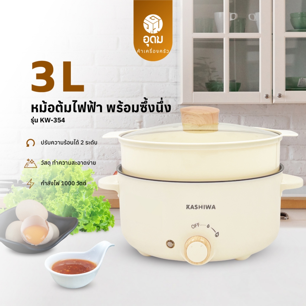 KASHIWA รุ่น KW-354 หม้อต้มไฟฟ้า 1000W กระทะไฟฟ้าเอนกประสงค์ หม้อ หม้ออเนกประสงค์ กระทะ กระทะไฟฟ้า