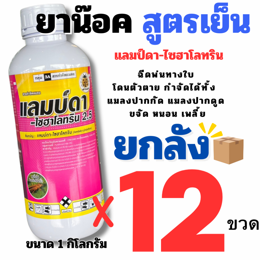 🔴ยกลัง 12 ขวด🔴 เจ-ฮาชมพู 1000cc.x12 แลมป์ดา-ไซฮาโลทริน แลมบ์ดา ยาน็อคแมลง สูตรเย็น กำจัดแมลงได้กว้างขวาง เพลี้ยไฟ