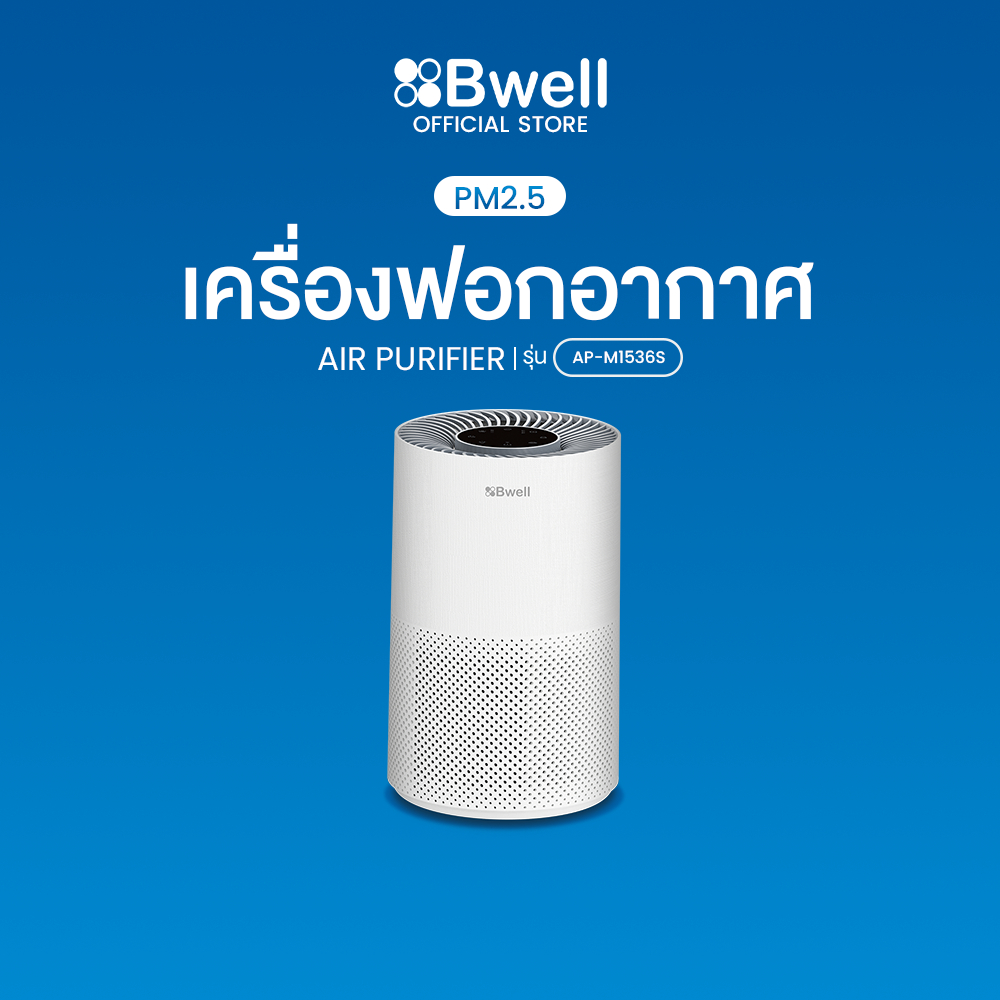 Bwell เครื่องฟอกอากาศขนาด 45 ตรม. 3 ขั้นตอน รุ่น AP-M1536S