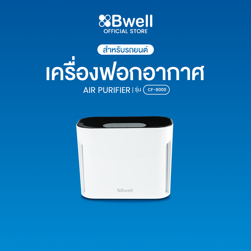 Bwell เครื่องฟอกอากาศ "2-in-1" รุ่น CF-8000