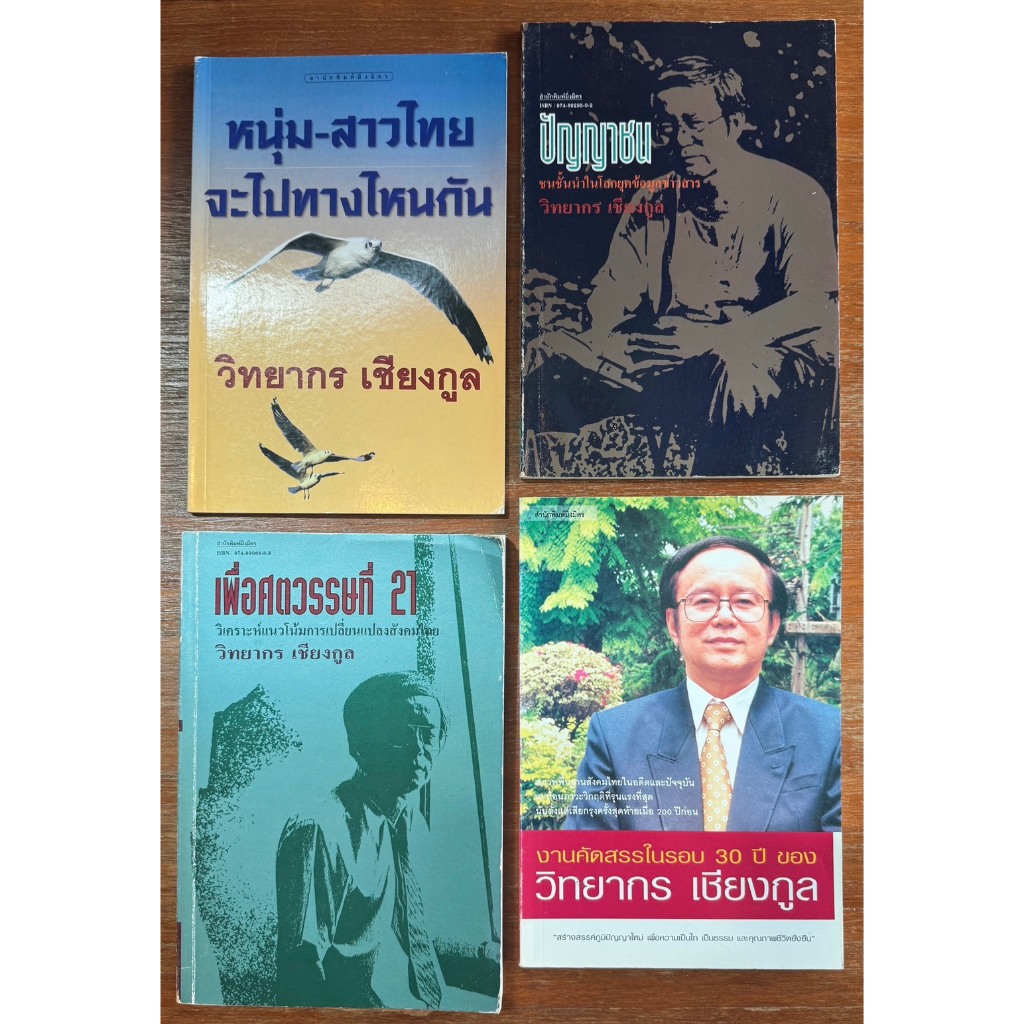 ผลงานเขียนของ รศ.วิทยากร เชียงกูล 4 เล่ม ลดเหลือ 250 บาท (มีจำนวนจำกัด)