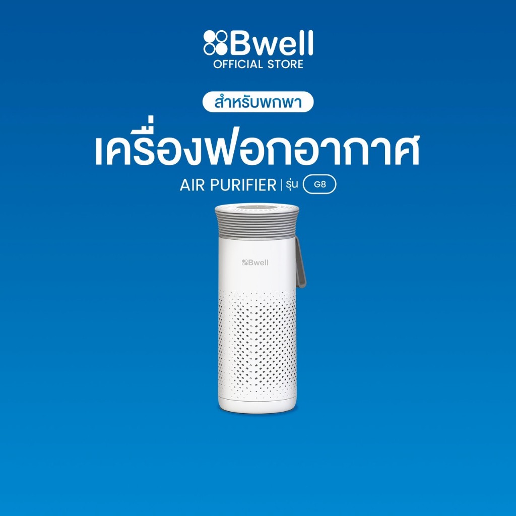 Bwell เครื่องฟอกอากาศพกพา 4 ขั้นตอน รุ่น G8