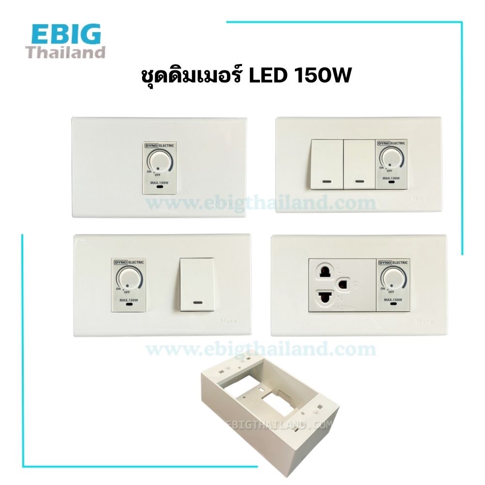 ชุดดิมเมอร์หรี่ไฟ สำหรับหลอด LED 150W มีไฟโชว์ +สวิทซ์  พร้อมฝา มีกล่องสำหรับติดลอย ใช้กับหลอดไฟดิมได้เท่านั้น