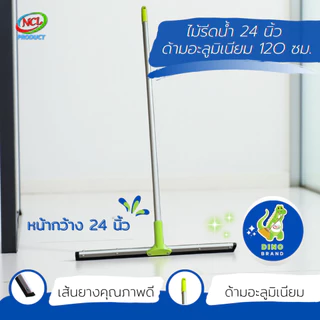 ไม้รีดน้ำ 24 นิ้ว ด้ามอะลูมิเนียม 120 ซม. NCL พร้อมส่ง DINO BRAND