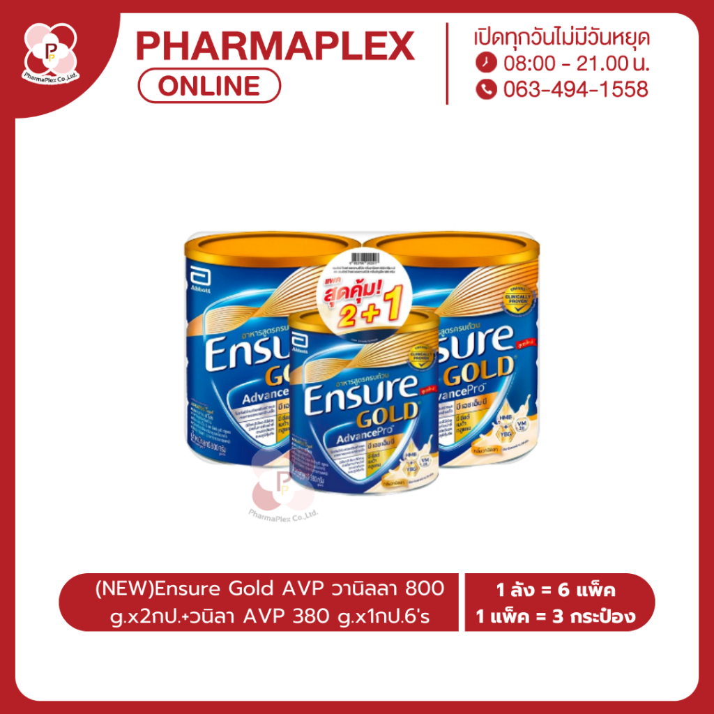 (NEW)Ensure Gold AVP วานิลลา 800 g.x2กป.+วนิลา AVP 380 g.x1กป.6's (ขายขาด)