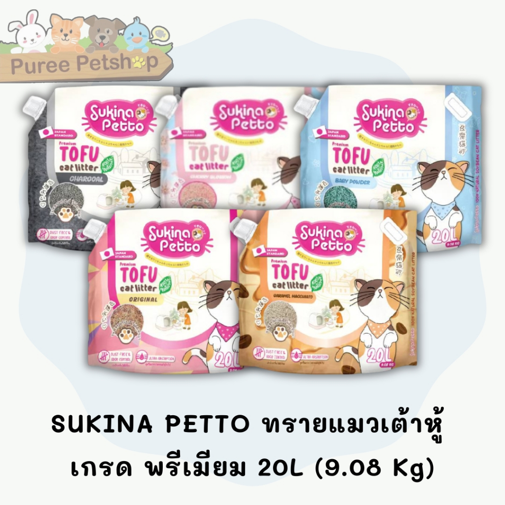 SUKINA PETTO ทรายแมวเต้าหู้ เกรด พรีเมียม 20L (9.08kg.)