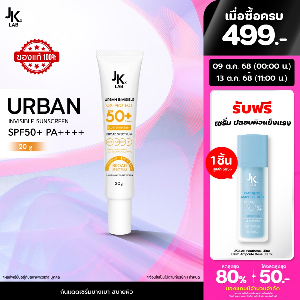 JKxLAB Urban Invisible Sunscreen SPF50+ PA++++ 20 g ครีมกันแดดในรูปแบบ Encapsulation