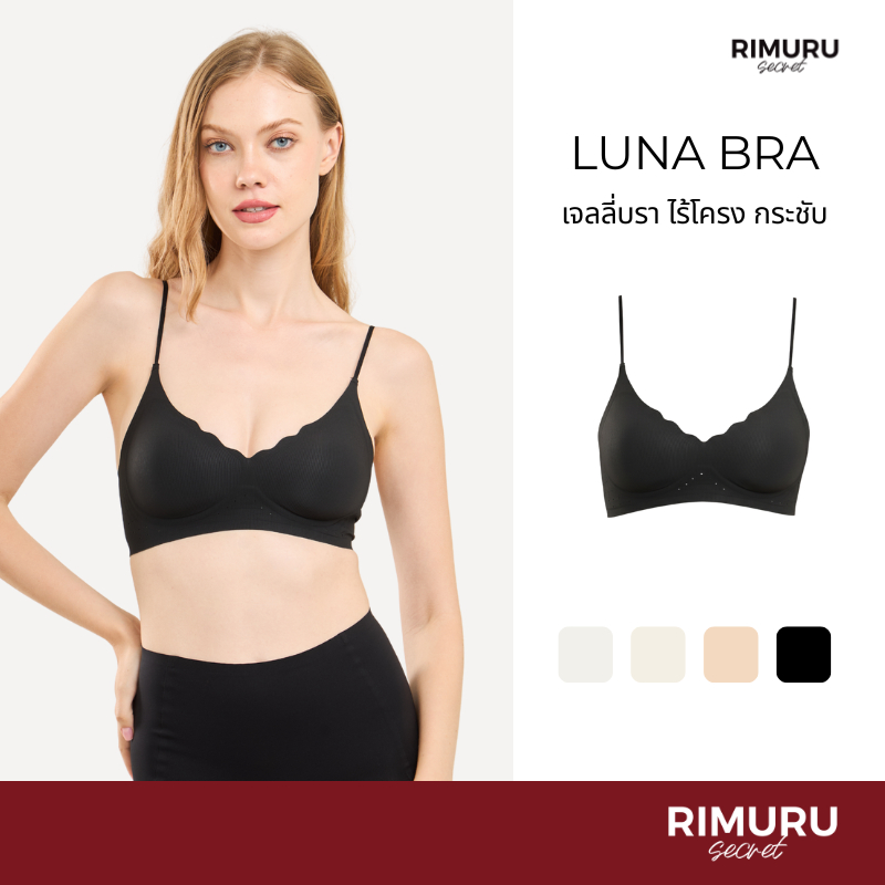 [Rimuru Secret]  Luna Bra บราเจลลี่ บราไร้โครง ไร้ขอบ เก็บกระชับ ฟองบาง ทรงสวย