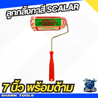 ลูกกลิ้งทาสี อะไหล่ลูกกลิ้ง ที่ทาสี สีน้ำ สีน้ำมัน ขนาด 4" / 7" / 10" ยี่ห้อ Scala