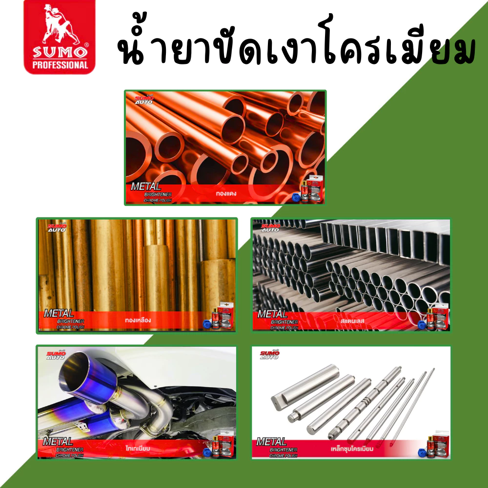 น้ำยาขัดเงาโครเมียม SUMO 100ml น้ำยาทำความสะอาดโครเมียม น้ำยาขัดเงา เคลือบเงาโครเมียม ขัดเงา ขัดท่อรถ ขัดมือจับกระตูรถ thumbnail 3