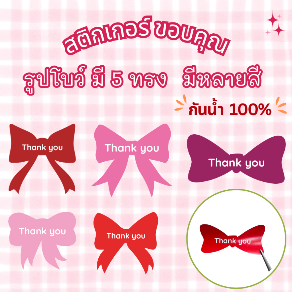 สติกเกอร์กันน้ำ 100%  ชุด ขอบคุณ Thank You ลายโบว์ มีหลายแบบ หลายขนาด ได้จำนวนสูงสุด 70 ดวง