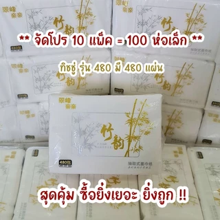 จัดโปร สุดคุ้ม 10 หรือ 20แพ็ค ทิชชู่เยื่อไผ่ ไผ่ทอง ป๊อบอัพ หนา นุ่ม 4 ชั้น รุ่น 518/480 ปลอดภัย ไร้สาร