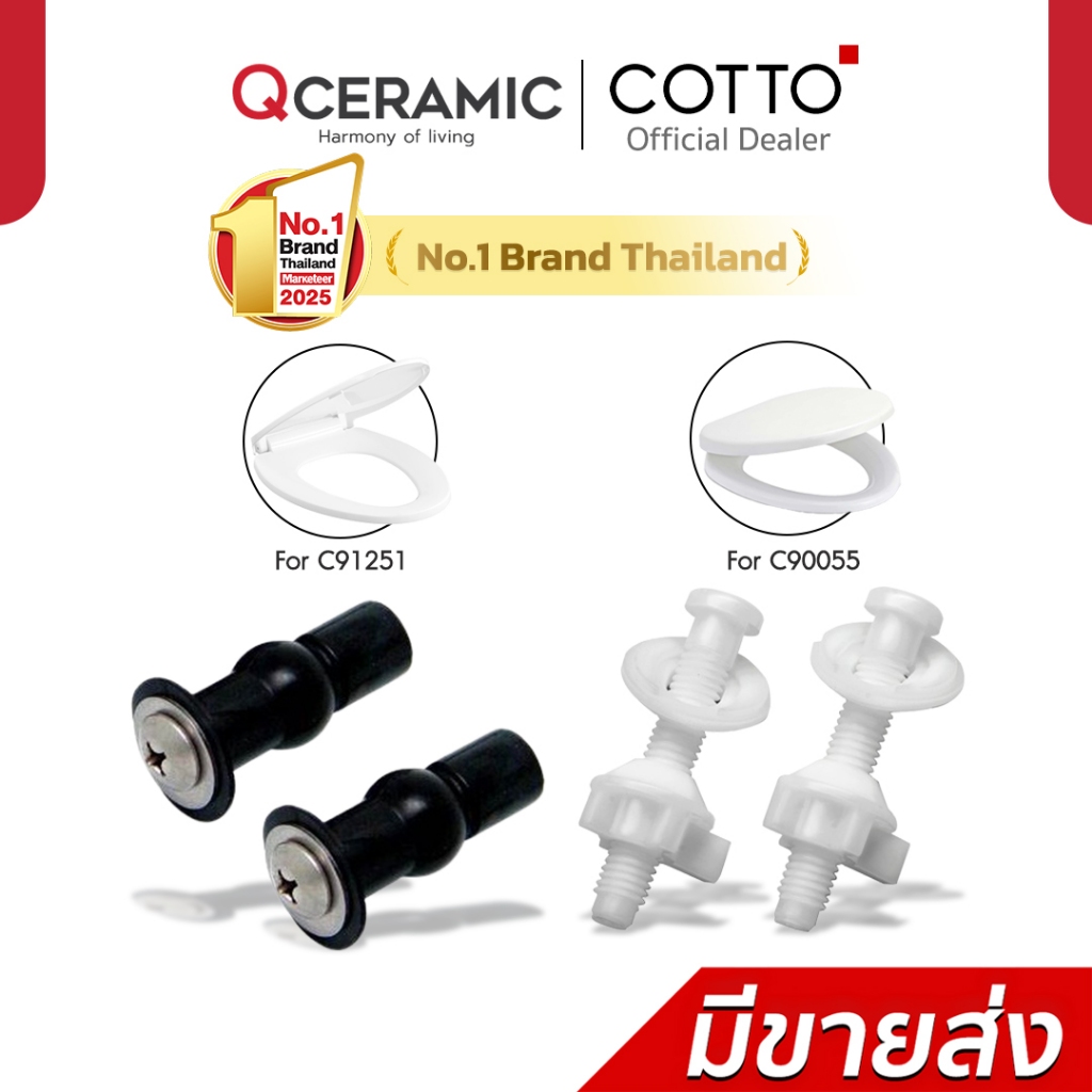 COTTO น็อตยึดฝาชักโครก รุ่น C98671 (ทดแทนรุ่น C9499) สำหรับฝา C90055 , C9881 สำหรับฝา C91251