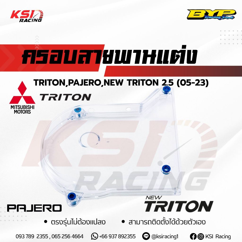 ครอบสายพาน BYP ใส แต่ง ตรงรุ่น Mitsubishi TRITON , PAJERO , NEW TRITON 2.5 มิตซู ไทรทัน , ปาเจโร่ , นิว ไตตัน 05-23