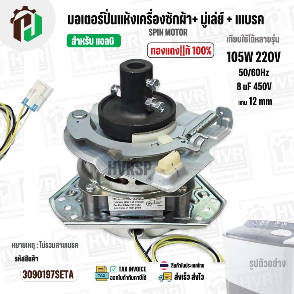 มอเตอร์ปั่นแห้งเครื่องซักผ้า LG + มู่เลย์ยึดแกน + จานเบรค สำหรับ 9.5 - 14  KG  ( 105W 220V / 8 uF 450V ( ทองแดงแท้ )