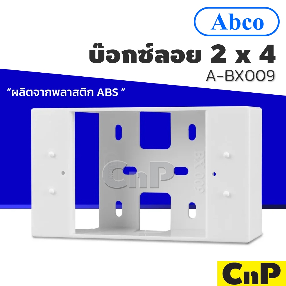 Abco BOX บ๊อกซ์ลอย กล่องลอย บล๊อค พลาสติก 2" x 4" แอปโก้ รุ่น A-BX009