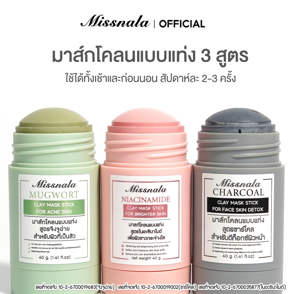 มาส์กโคลนแบบแท่ง Missnala สูตรจิงจูฉ่าย และ สูตรชาโคล ขนาด 80G.
