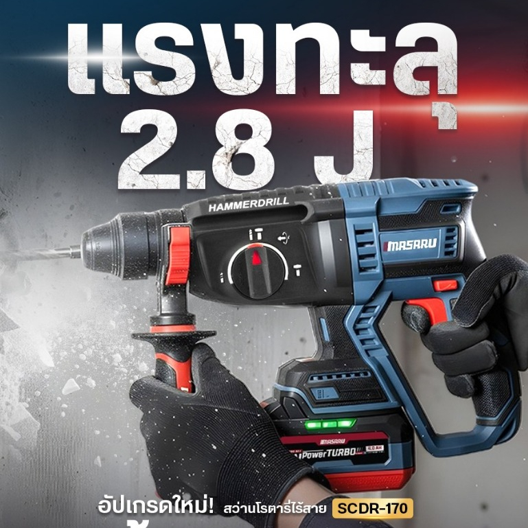 MASARU สว่านโรตารี่ไร้สาย 20V รุ่น SCDR-170 มอเตอร์ Brushless เจาะปูน สกัดคอนกรีต แถมดอกเจาะ+ดอกสกัด