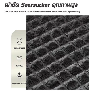 ผ้าคลุมโซฟา 1/2/3/4 ที่นั่ง ปลอกหุ้มโซฟาสไตล์กระโปรง ไม่ซีดจางง่าย Seersucker Sofa Cover แจก Slip Strip