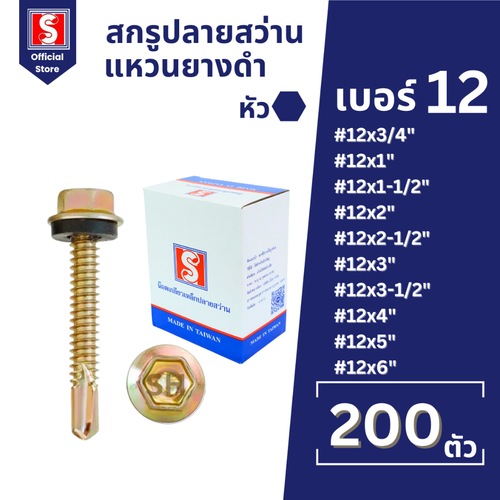 IEPERNG สกรูปลายสว่าน หัวหกเหลี่ยม(H) #12 มีแหวนยาง กล่องละ200ตัว ยึดกระเบื้องลอนคู่ แปเหล็ก
