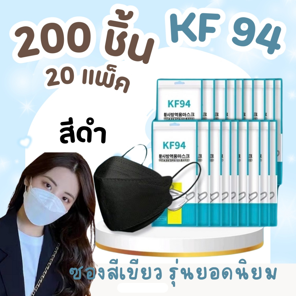 แมสเกาหลี KF94 [200ชิ้น 20 แพ็ค ] pm2.5 หน้ากากอนามัย งานหนา สวย ยอดนิยม
