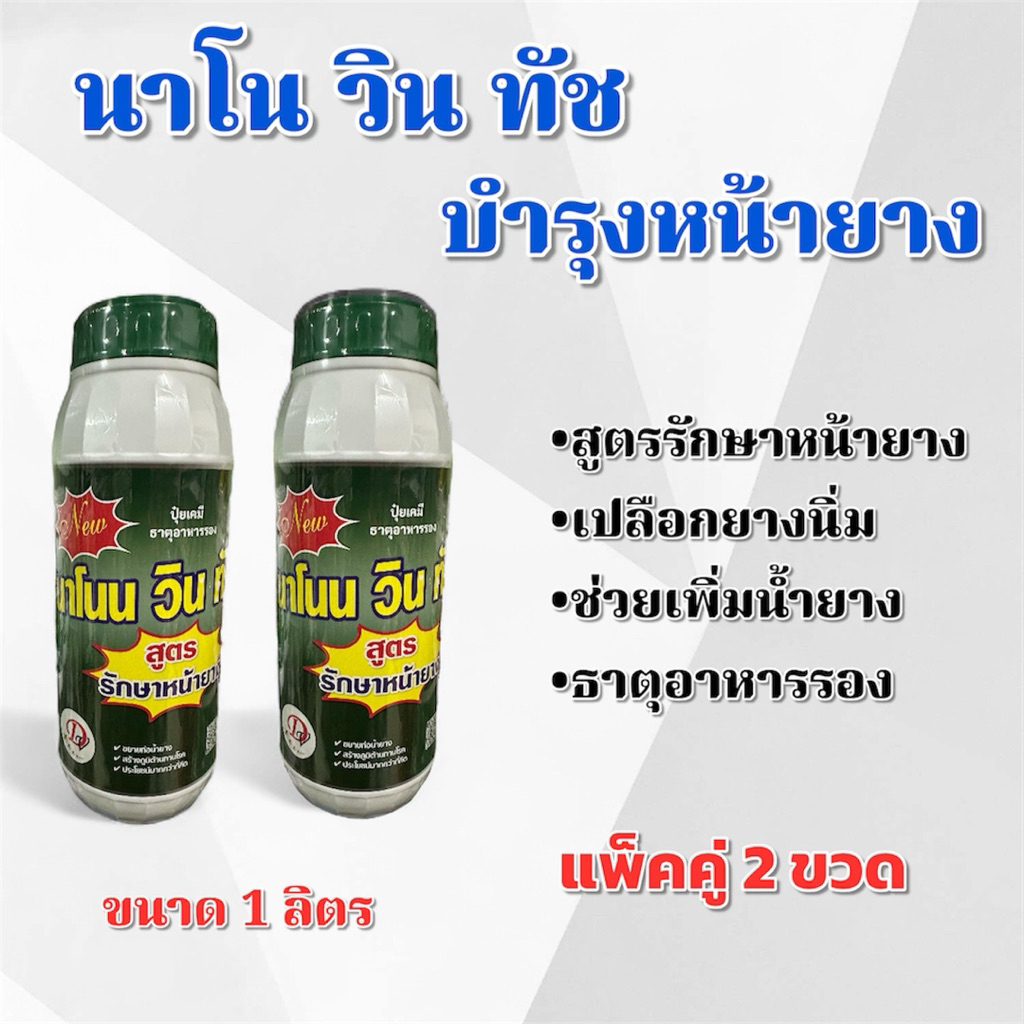(ชุด 2 ขวด)นาโน วิน ทัช สูตรรักษาหน้ายาง ขนาด 1 ลิตร ยาทาหน้ายางพารา หน้ายางนิ่ม
