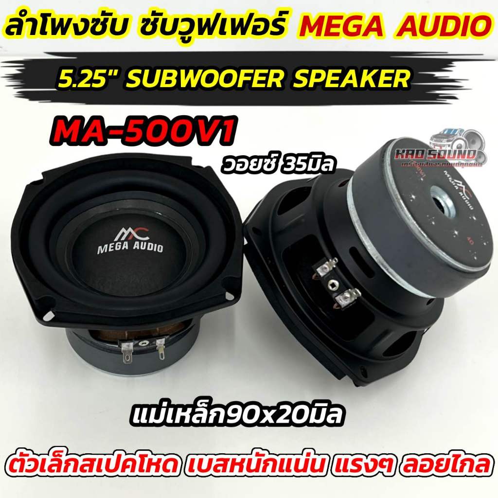 1ดอก MEGA AUDIO ลำโพง ซับวูฟเฟอร์ 5นิ้ว  รุ่น MA-500V1 💥💥 รุ่นยอดนิยม SUBWOOFER SPEAKER 5.25" โดนัทใหญ่ วอยซ์35มิล