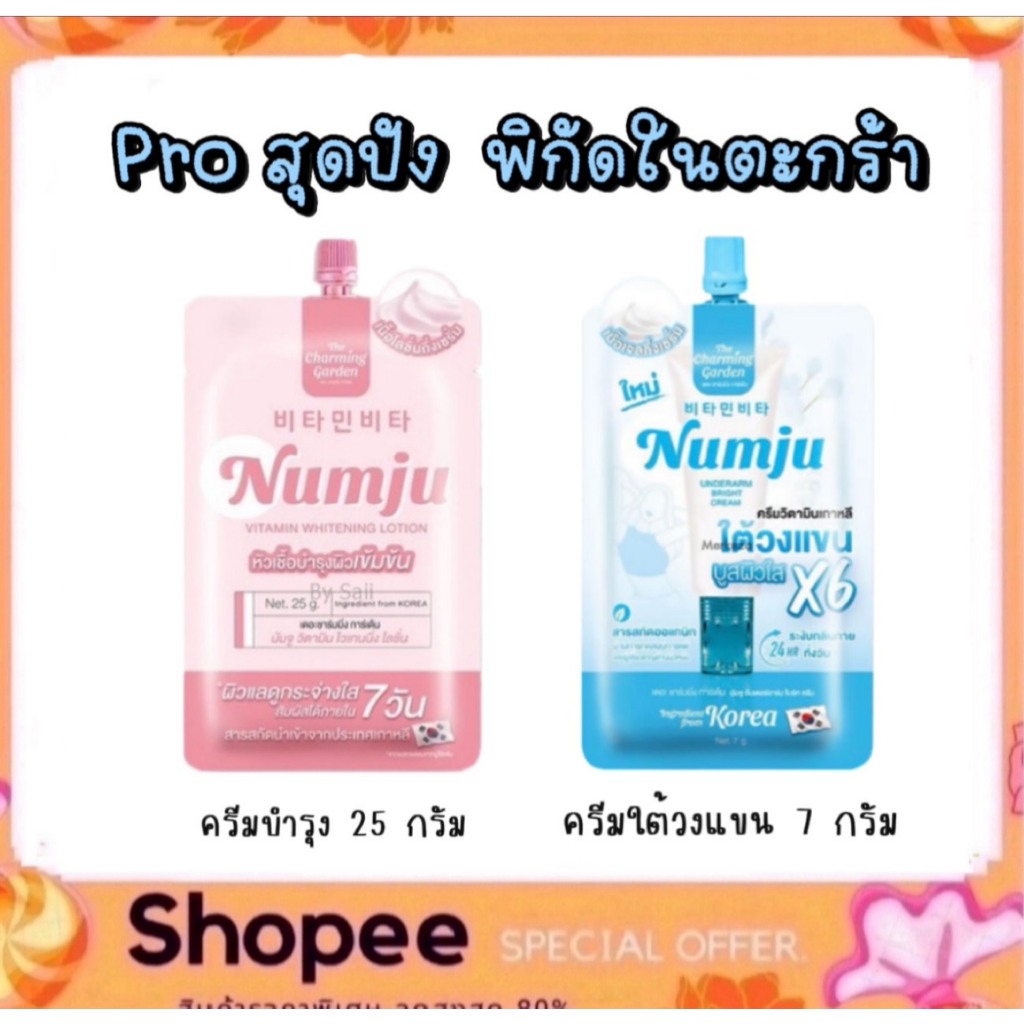 (แบบซอง) Numju นัมจู อันเดอร์อาร์ม ไบร์ท ครีมทารักแร้ และ วิตามิน ไวเทนนิ่ง โลชั่น 2 สูตรให้เลือก