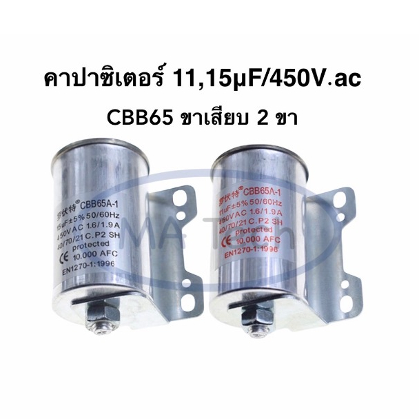 11uf 15uf 450V คาปาซิเตอร์ เครื่องซักผ้า แคปรัน 450V แบบ 2 ขา CBB65 ขนาด 43*50มม จำนวน 1 ตัว