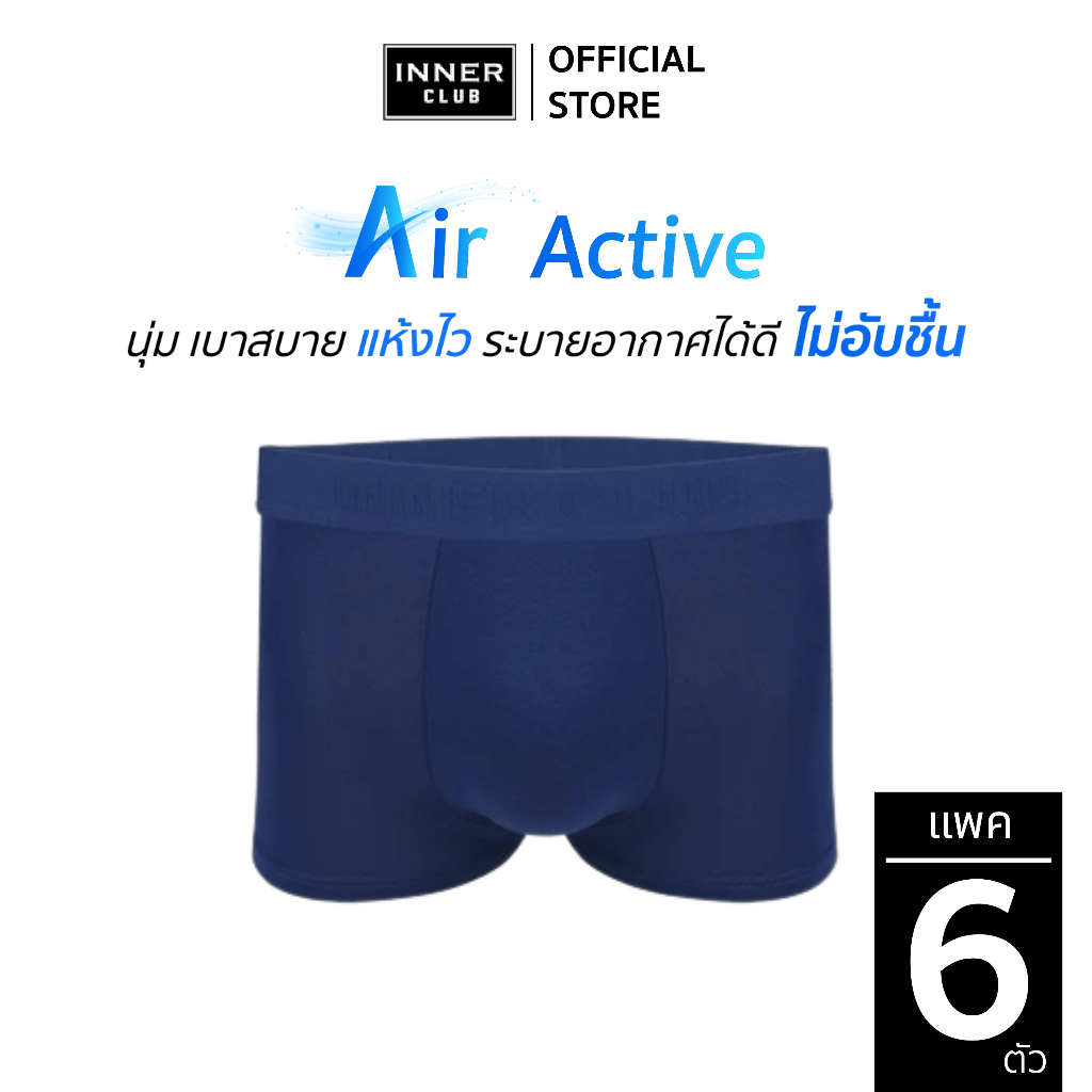 INNERCLUB บ๊อกเซอร์ชาย รุ่น Air Active (แพค 6 ตัว) สีกรมท่าล้วน M-XXL กางเกงในชายผ้านิ่มใส่สบาย ไม่ร
