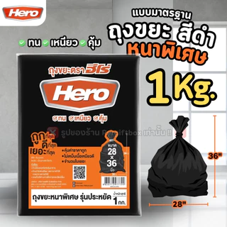 HERO ถุงขยะ สีดำ แบบหนาพิเศษ รุ่นประหยัด (1 กิโลกรัม)