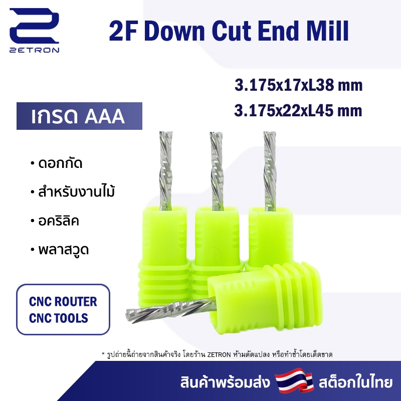 ดอก Down Cut 2 ฟัน 3.17, 3.22 มม. ดอกกัดไม้ อะคริลิค CNC Router (2คม) ขนาด 3.175 มม. คมกัดยาว 17,22 มม. (ราคาต่อ 1 ชิ้น) – โปรปัง