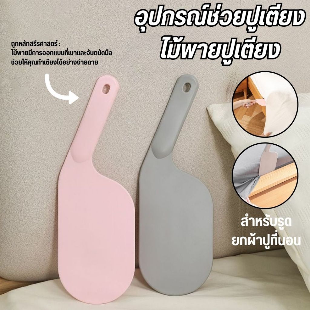ไม้พายปูเตียง ไม้พายยกผ้าปูที่นอน  อุปกรณ์ช่วยปูเตียง ช่วยประหยัดแรง