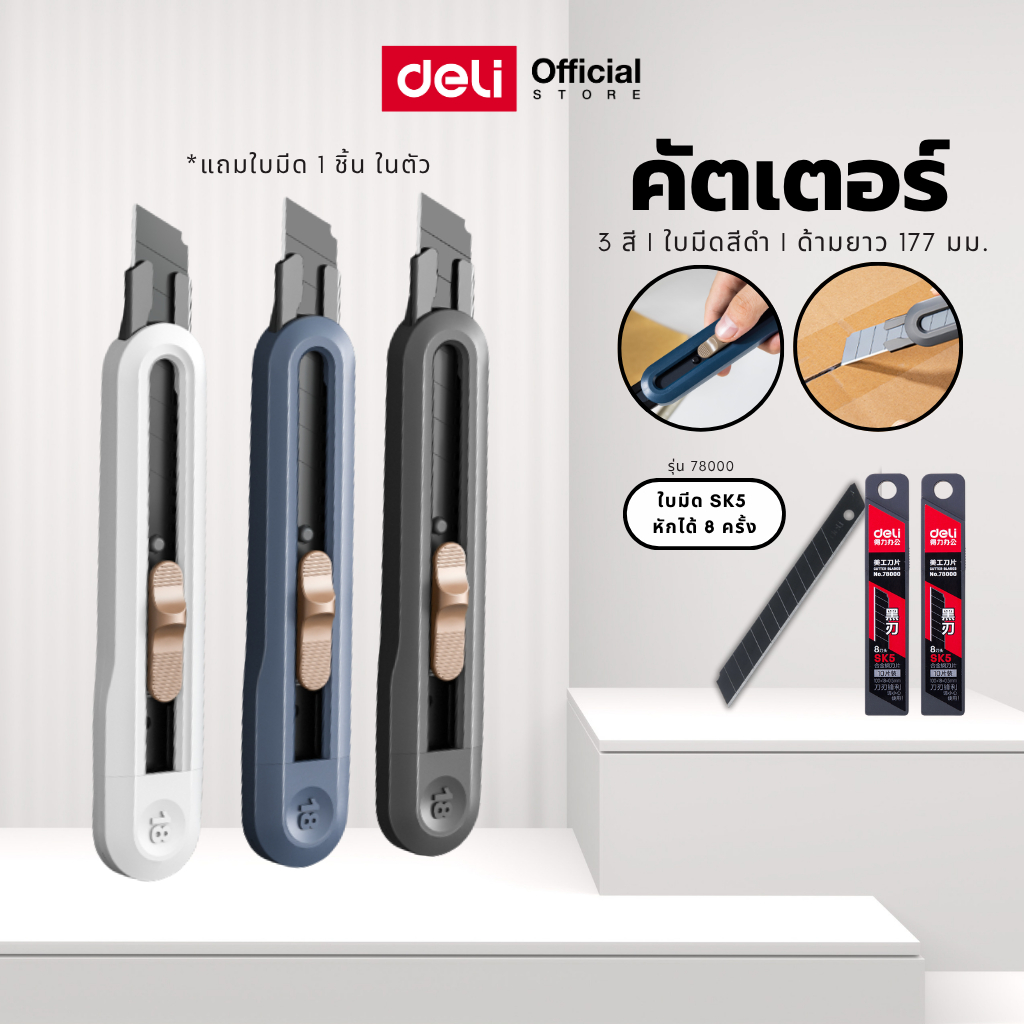 คัตเตอร์คาร์บอน Deli รุ่นNS062 ยาว18cm. สำหรับตัดกระดาษ คม ทนทาน ทรงสวย (จำหน่าย