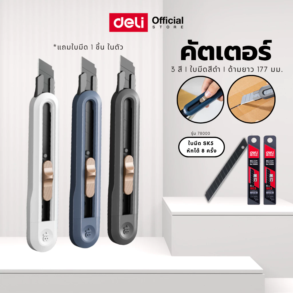 คัตเตอร์คาร์บอน Deli รุ่นNS062 ยาว18cm. สำหรับตัดกระดาษ คม ทนทาน ทรงสวย (จำหน่าย 1 ชิ้น)