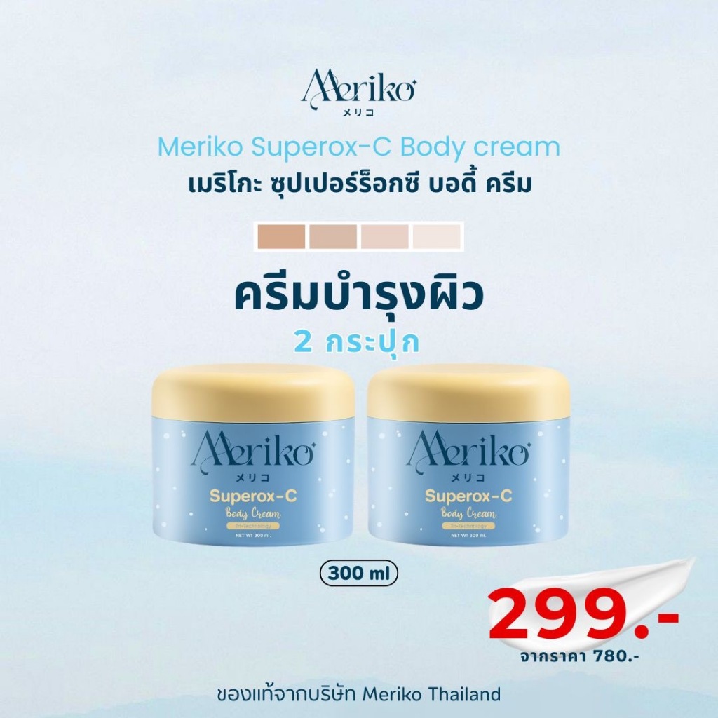 ครีมเมริโกะ [ ตะกร้าบริษัท ] Meriko superox-C วิตามินซีเข้มข้น ครีมบำรุงผิวกายให้กระจ่าง ลดเลือนจุดด่างดำ ( โปร 2กระปุก)