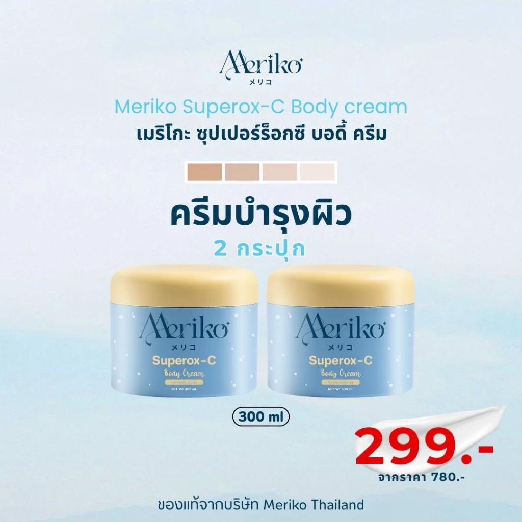 ครีมเมริโกะ [ ตะกร้าบริษัท ] Meriko superox-C วิตามินซีเข้มข้น ครีมบำรุงผิวกายให้กระจ่าง ลดเลือนจุดด่างดำ ( โปร 2กระปุก)