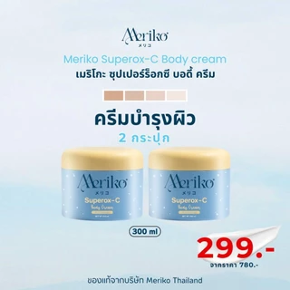 ครีมเมริโกะ [ ตะกร้าบริษัท ] Meriko superox-C วิตามินซีเข้มข้น ครีมบำรุงผิวกายให้กระจ่าง ลดเลือนจุดด่างดำ ( โปร 2กระปุก)