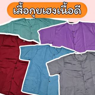เสื้อกุยเฮงเนื้อดี เนื้อนิ่ม เสื้อทำบุญคนแก่